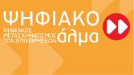 Πρόγραμμα ανοικτών ενημερωτικών εκδηλώσεων για την παρουσίαση της δράσης του ΕΠΑνΕΚ «Ψηφιακό Άλμα»