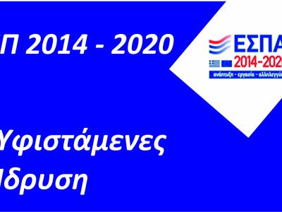 Πρόγραμμα ενημερωτικών εκδηλώσεων για την  Παρουσίαση των Δράσεων ΠΕΠ 2014 - 2020